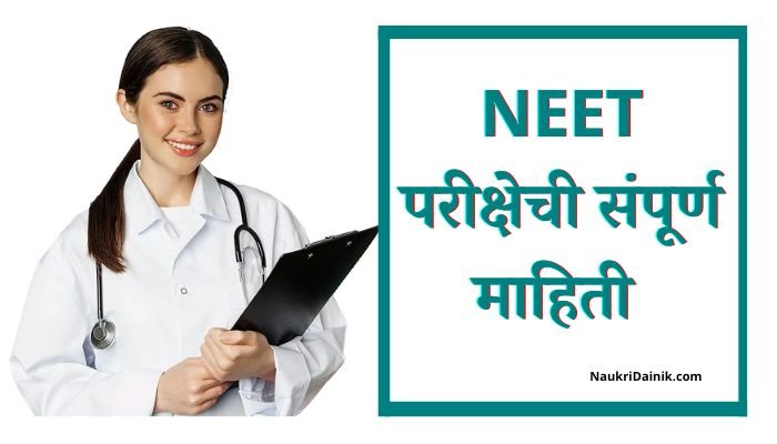 NEET Exam Information In Marathi