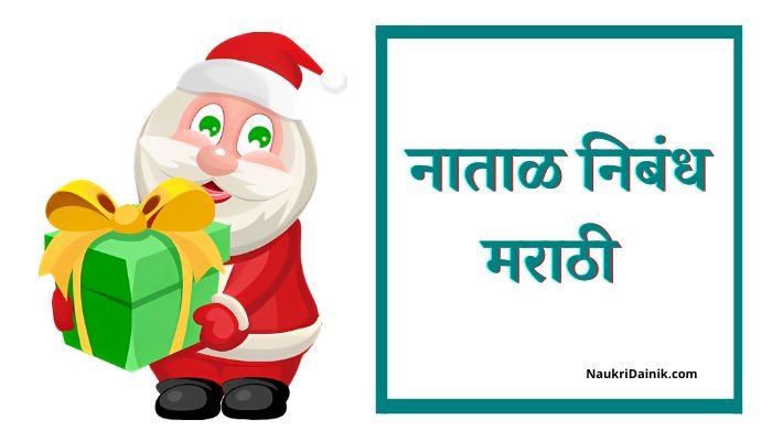 Natal Nibandh In Marathi