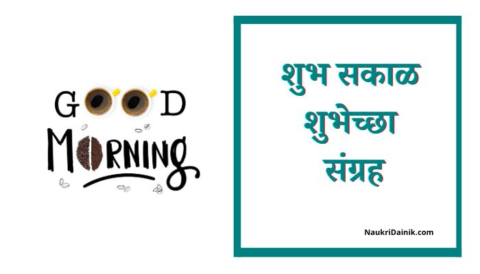 Good Morning Wishes in Marathi