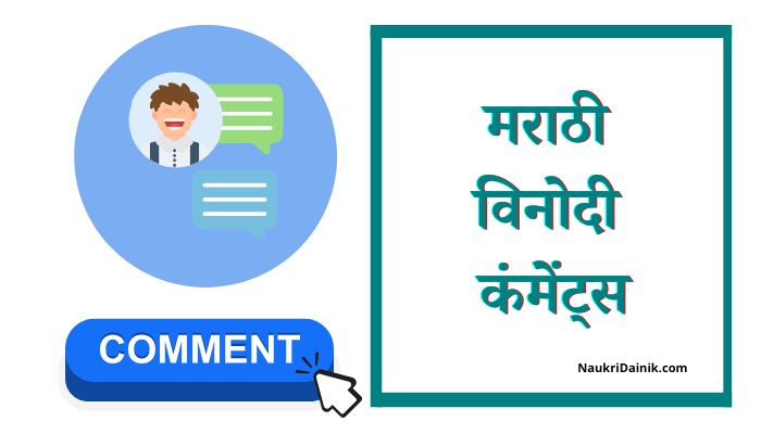 Funny Marathi Comments