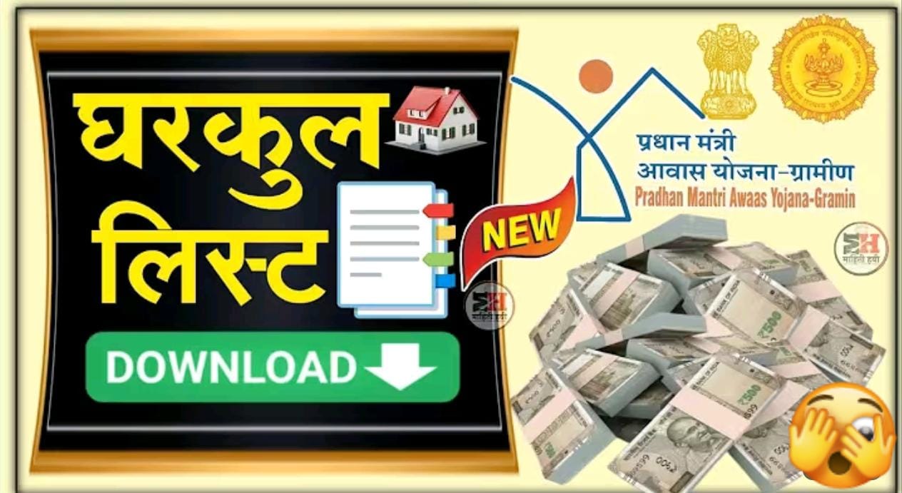 नवीन गृहनिर्माण योजनांची यादी जाहीर; नवीन यादीत तुमचे नाव कसे तपासायचे?