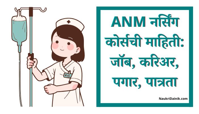 ANM Nursing Course Information In Marathi