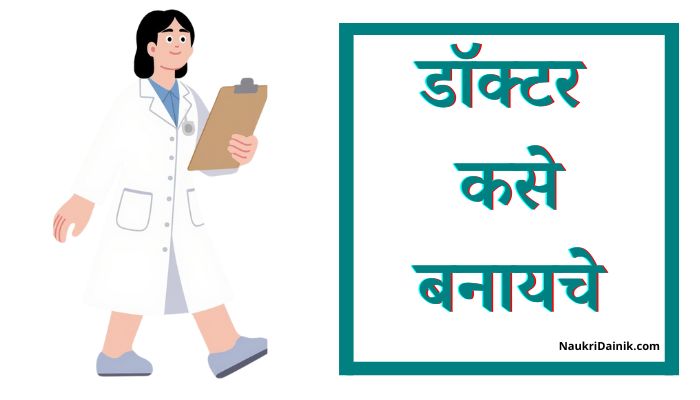 डॉक्टर कसे बनायचे