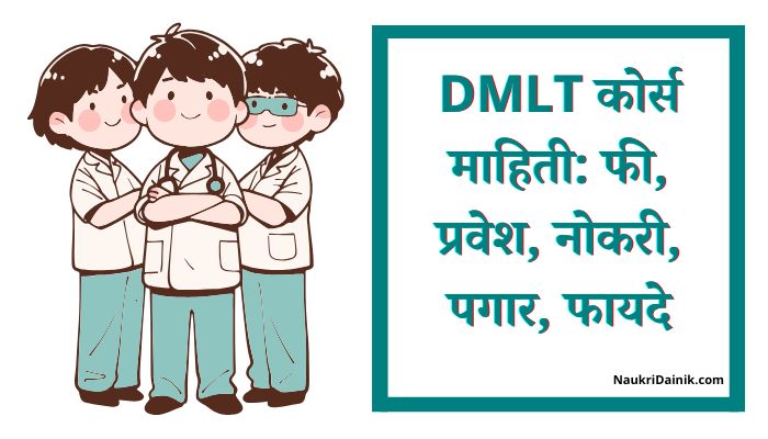 DMLT Course Information In Marathi