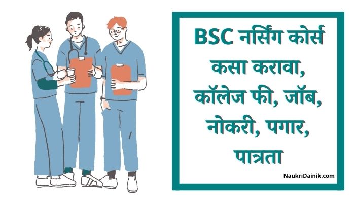 BSC Nursing Course Information In Marathi