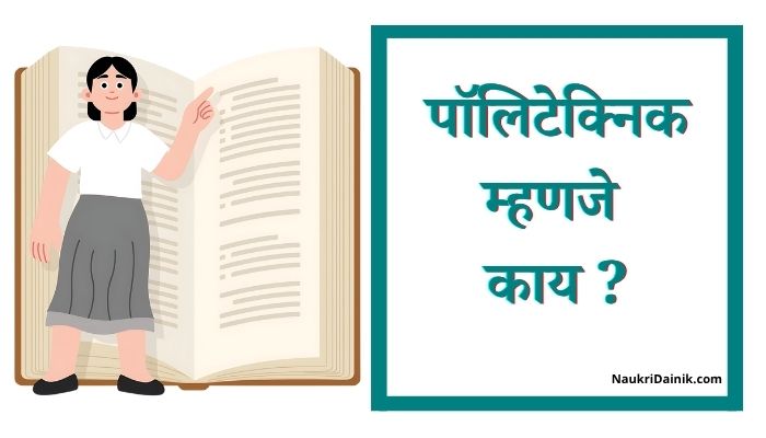 Polytechnic Information in Marathi